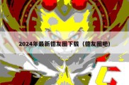 2024年最新德友圈下载（德友圈吧）