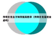传奇扑克台子如何提高胜率（传奇扑克是现金桌吗）