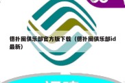 德扑圈俱乐部官方版下载（德扑圈俱乐部id最新）
