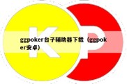 ggpoker台子辅助器下载（ggpoker安卓）