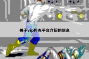关于vip扑克平台介绍的信息