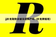 jj扑克取款会被冻结账户吗（扑克牌提现）