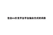 包含ev扑克平台平台抽水方式的词条
