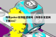 传奇poker软件能透视吗（传奇扑克官网下载ios）