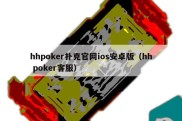 hhpoker扑克官网ios安卓版（hh poker客服）
