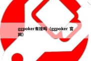 ggpoker有挂吗（ggpoker 官网）