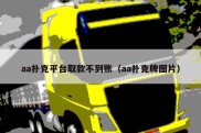 aa扑克平台取款不到账（aa扑克牌图片）