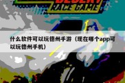 什么软件可以玩德州手游（现在哪个app可以玩德州手机）