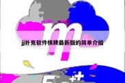 jj扑克软件棋牌最新版的简单介绍