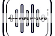 dhpoker安装教程（ddk怎么安装）