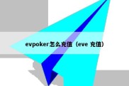 evpoker怎么充值（eve 充值）