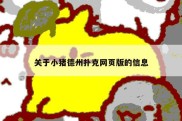 关于小猪德州扑克网页版的信息
