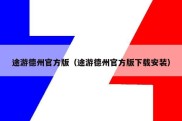 途游德州官方版（途游德州官方版下载安装）