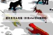 星扑克怎么充值（扑克star可以提现吗）