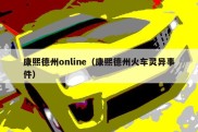 康熙德州online（康熙德州火车灵异事件）