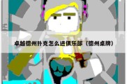 卓越德州扑克怎么进俱乐部（德州桌牌）