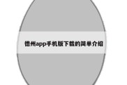 德州app手机版下载的简单介绍