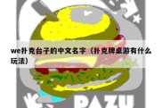 we扑克台子的中文名字（扑克牌桌游有什么玩法）