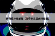 传奇德扑破解版（传奇扑克德州锦标赛）