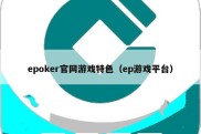 epoker官网游戏特色（ep游戏平台）