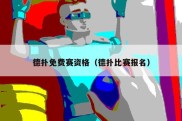 德扑免费赛资格（德扑比赛报名）
