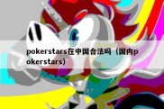 pokerstars在中国合法吗（国内pokerstars）