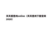 天天爱德州online（天天德州下载官网2020）