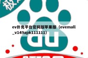 ev扑克平台官网版苹果版（evemall_v149apk111111）