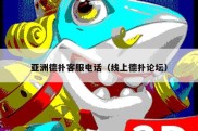 亚洲德扑客服电话（线上德扑论坛）