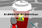 真人德州官网下载（真人德州扑扑克app）