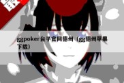ggpoker台子官网德州（gg德州苹果下载）