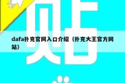 dafa扑克官网入口介绍（扑克大王官方网站）