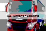 wepoker软件透视方法的简单介绍