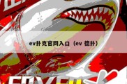 ev扑克官网入口（ev 德扑）