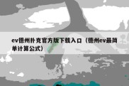 ev德州扑克官方版下载入口（德州ev最简单计算公式）