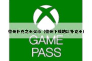 德州扑克之王买币（德州下载地址扑克王）