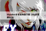 hhpoker扑克官网版下载（hls扑克牌玩法）