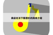 商店无法下载德扑的简单介绍