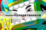 hhpoker平台官网正版下载的简单介绍