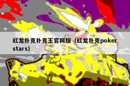 红龙扑克扑克王官网版（红龙扑克pokerstars）