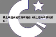 线上玩德州的软件有哪些（线上德州有赢钱的吗）