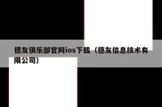 德友俱乐部官网ios下载（德友信息技术有限公司）