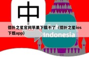 德扑之星官网苹果下载不了（德扑之星ios下载app）