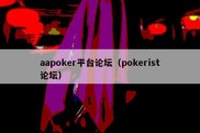 aapoker平台论坛（pokerist论坛）