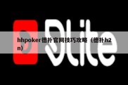 hhpoker德扑官网技巧攻略（德扑h2n）