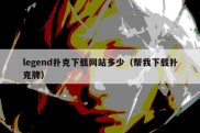 legend扑克下载网站多少（帮我下载扑克牌）