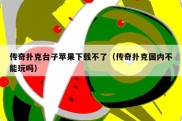 传奇扑克台子苹果下载不了（传奇扑克国内不能玩吗）