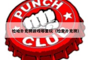 检哈扑克牌游戏哪里玩（检查扑克牌）