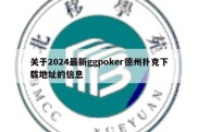 关于2024最新ggpoker德州扑克下载地址的信息