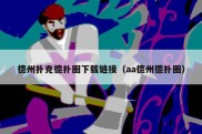 德州扑克德扑圈下载链接（aa德州德扑圈）